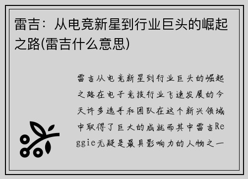 雷吉：从电竞新星到行业巨头的崛起之路(雷吉什么意思)