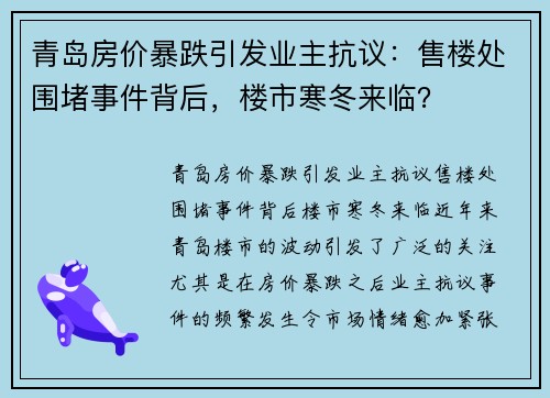 青岛房价暴跌引发业主抗议：售楼处围堵事件背后，楼市寒冬来临？