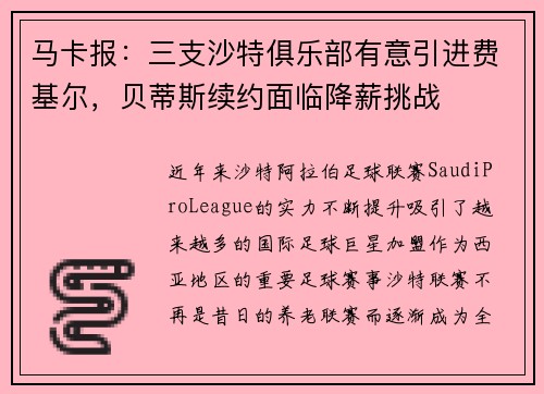 马卡报：三支沙特俱乐部有意引进费基尔，贝蒂斯续约面临降薪挑战