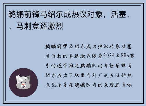 鹈鹕前锋马绍尔成热议对象，活塞、、马刺竞逐激烈