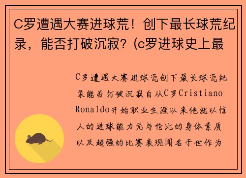 C罗遭遇大赛进球荒！创下最长球荒纪录，能否打破沉寂？(c罗进球史上最高纪录)