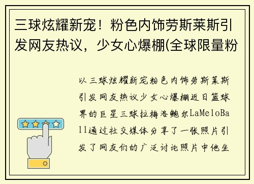 三球炫耀新宠！粉色内饰劳斯莱斯引发网友热议，少女心爆棚(全球限量粉色劳斯莱斯)