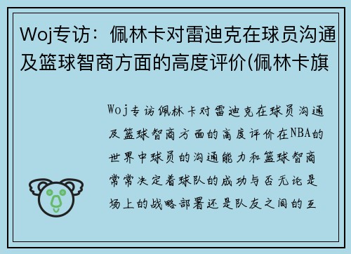 Woj专访：佩林卡对雷迪克在球员沟通及篮球智商方面的高度评价(佩林卡旗下球员)