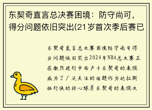 东契奇直言总决赛困境：防守尚可，得分问题依旧突出(21岁首次季后赛已比肩传奇)