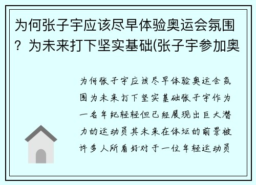 为何张子宇应该尽早体验奥运会氛围？为未来打下坚实基础(张子宇参加奥运会了吗)