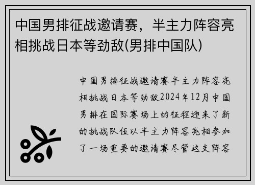中国男排征战邀请赛，半主力阵容亮相挑战日本等劲敌(男排中国队)