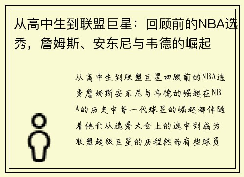 从高中生到联盟巨星：回顾前的NBA选秀，詹姆斯、安东尼与韦德的崛起