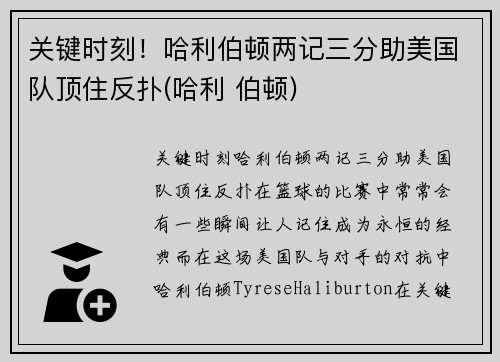 关键时刻！哈利伯顿两记三分助美国队顶住反扑(哈利 伯顿)