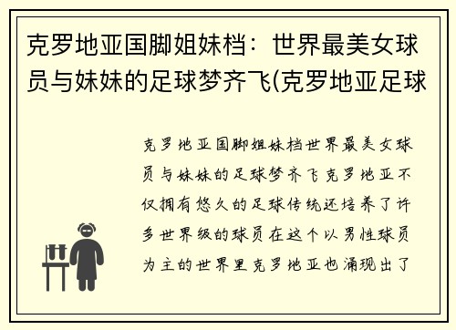 克罗地亚国脚姐妹档：世界最美女球员与妹妹的足球梦齐飞(克罗地亚足球球员名单)