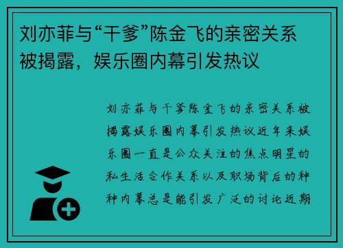 刘亦菲与“干爹”陈金飞的亲密关系被揭露，娱乐圈内幕引发热议