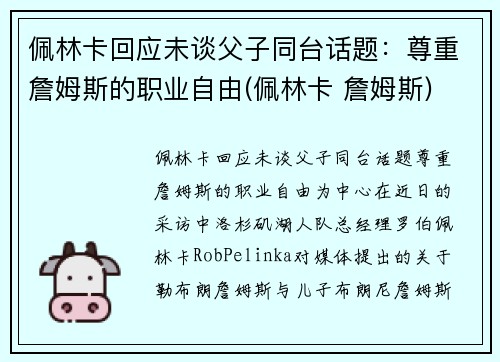 佩林卡回应未谈父子同台话题：尊重詹姆斯的职业自由(佩林卡 詹姆斯)