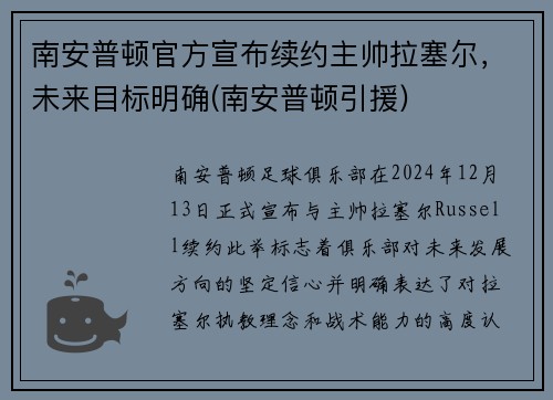 南安普顿官方宣布续约主帅拉塞尔，未来目标明确(南安普顿引援)
