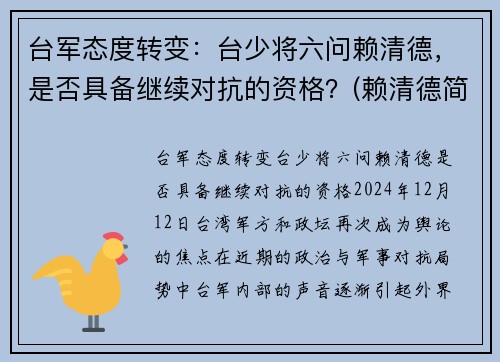 台军态度转变：台少将六问赖清德，是否具备继续对抗的资格？(赖清德简历)