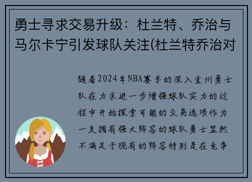 勇士寻求交易升级：杜兰特、乔治与马尔卡宁引发球队关注(杜兰特乔治对比)