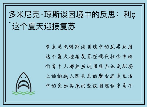 多米尼克·琼斯谈困境中的反思：利用这个夏天迎接复苏