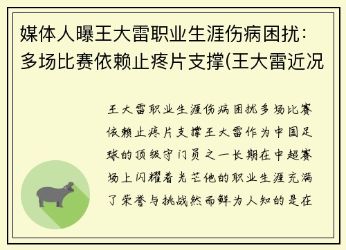 媒体人曝王大雷职业生涯伤病困扰：多场比赛依赖止疼片支撑(王大雷近况)