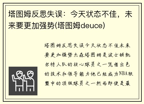 塔图姆反思失误：今天状态不佳，未来要更加强势(塔图姆deuce)