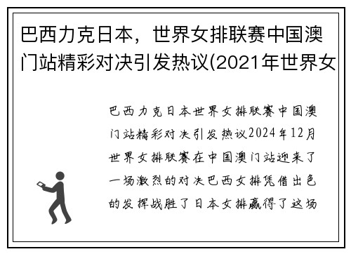 巴西力克日本，世界女排联赛中国澳门站精彩对决引发热议(2021年世界女排联赛中国与巴西比赛视频)