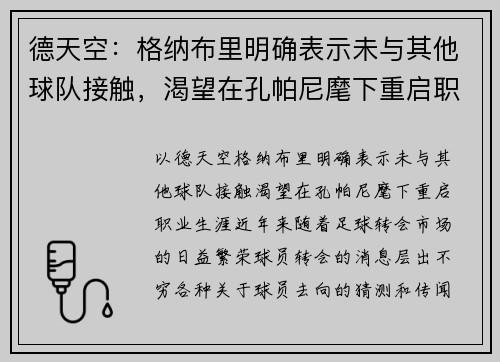德天空：格纳布里明确表示未与其他球队接触，渴望在孔帕尼麾下重启职业生涯
