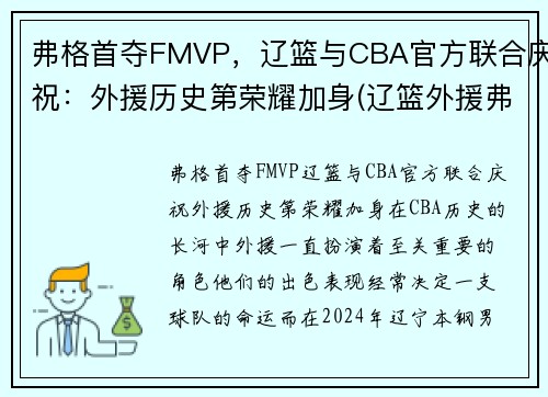 弗格首夺FMVP，辽篮与CBA官方联合庆祝：外援历史第荣耀加身(辽篮外援弗格泰勒最新消息)