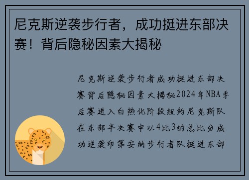 尼克斯逆袭步行者，成功挺进东部决赛！背后隐秘因素大揭秘