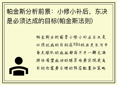 帕金斯分析前景：小修小补后，东决是必须达成的目标(帕金斯法则)