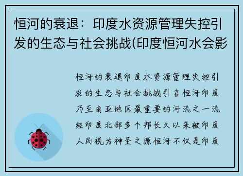 恒河的衰退：印度水资源管理失控引发的生态与社会挑战(印度恒河水会影响中国吗)