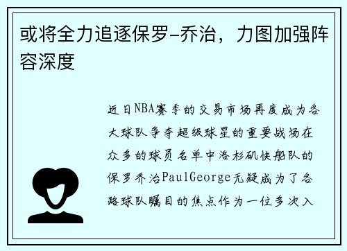 或将全力追逐保罗-乔治，力图加强阵容深度