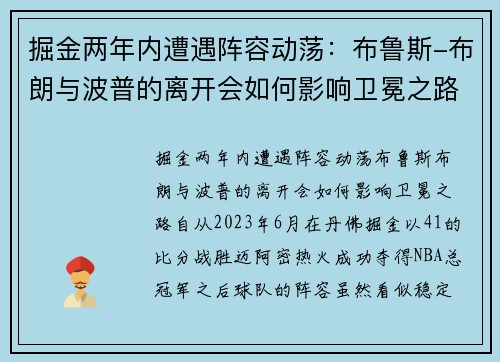 掘金两年内遭遇阵容动荡：布鲁斯-布朗与波普的离开会如何影响卫冕之路？