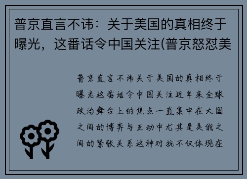 普京直言不讳：关于美国的真相终于曝光，这番话令中国关注(普京怒怼美国)