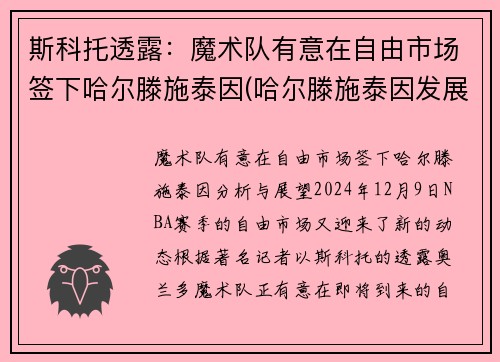 斯科托透露：魔术队有意在自由市场签下哈尔滕施泰因(哈尔滕施泰因发展联盟数据)