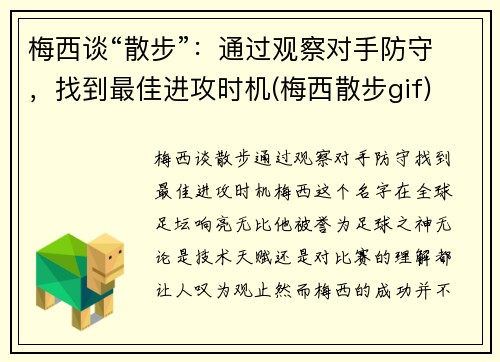 梅西谈“散步”：通过观察对手防守，找到最佳进攻时机(梅西散步gif)