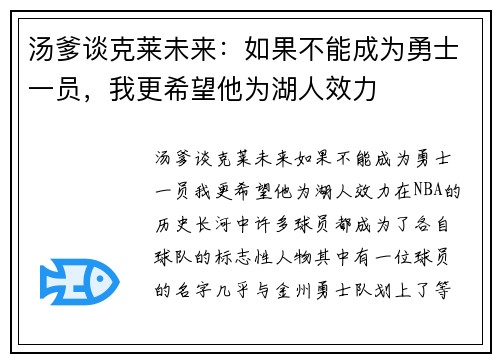汤爹谈克莱未来：如果不能成为勇士一员，我更希望他为湖人效力
