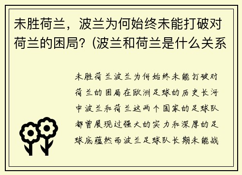 未胜荷兰，波兰为何始终未能打破对荷兰的困局？(波兰和荷兰是什么关系)