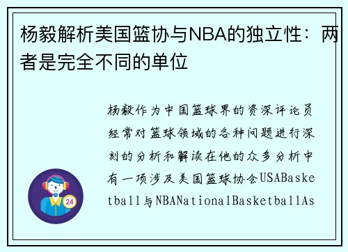 杨毅解析美国篮协与NBA的独立性：两者是完全不同的单位