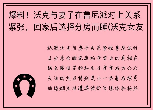 爆料！沃克与妻子在鲁尼派对上关系紧张，回家后选择分房而睡(沃克女友)