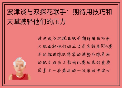 波津谈与双探花联手：期待用技巧和天赋减轻他们的压力