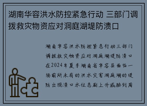 湖南华容洪水防控紧急行动 三部门调拨救灾物资应对洞庭湖堤防溃口