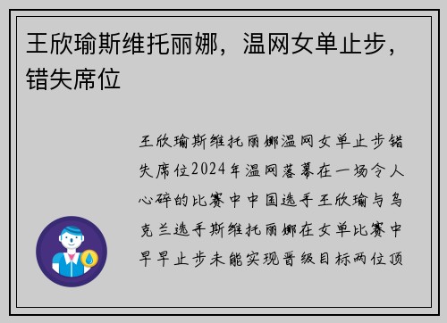 王欣瑜斯维托丽娜，温网女单止步，错失席位