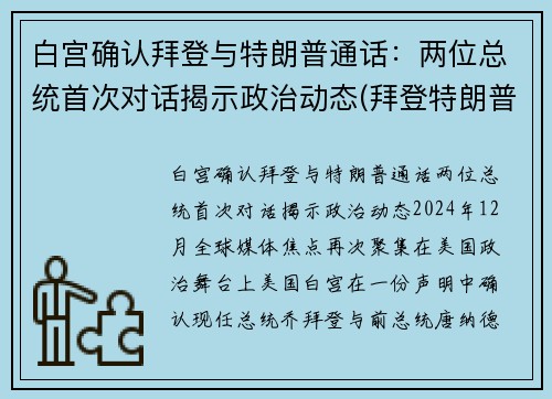 白宫确认拜登与特朗普通话：两位总统首次对话揭示政治动态(拜登特朗普互怼视频)