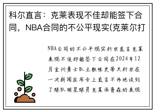 科尔直言：克莱表现不佳却能签下合同，NBA合同的不公平现实(克莱尔打g2)