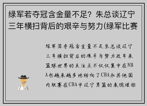 绿军若夺冠含金量不足？朱总谈辽宁三年横扫背后的艰辛与努力(绿军比赛)