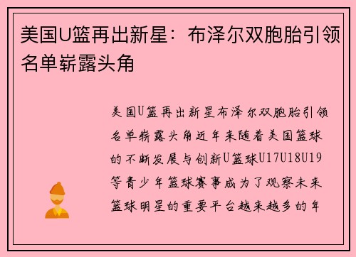 美国U篮再出新星：布泽尔双胞胎引领名单崭露头角