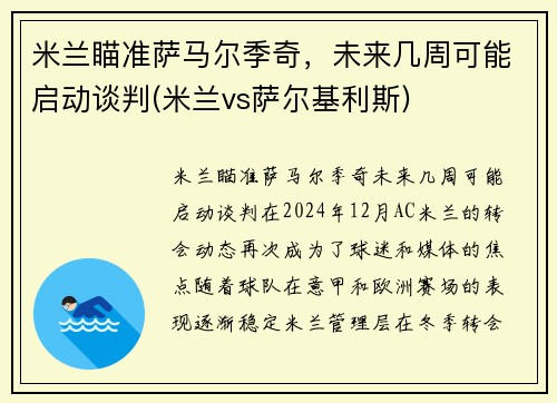 米兰瞄准萨马尔季奇，未来几周可能启动谈判(米兰vs萨尔基利斯)
