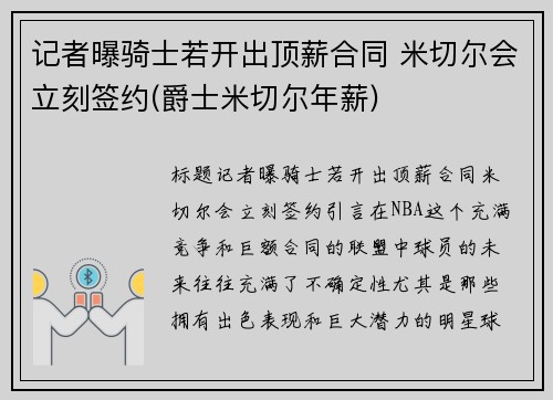 记者曝骑士若开出顶薪合同 米切尔会立刻签约(爵士米切尔年薪)