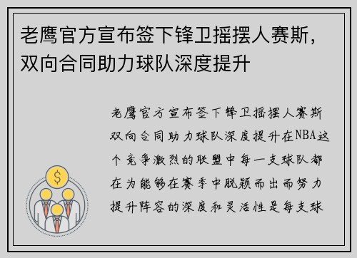 老鹰官方宣布签下锋卫摇摆人赛斯，双向合同助力球队深度提升