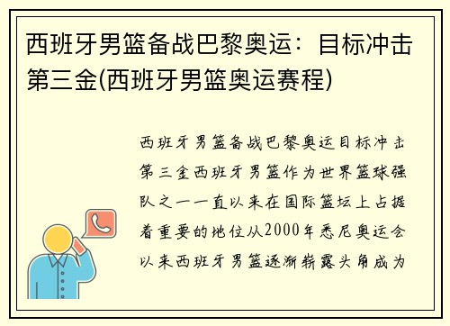 西班牙男篮备战巴黎奥运：目标冲击第三金(西班牙男篮奥运赛程)