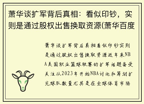 萧华谈扩军背后真相：看似印钞，实则是通过股权出售换取资源(萧华百度百科)