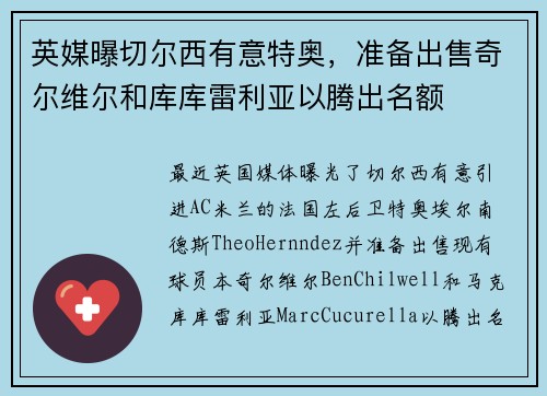 英媒曝切尔西有意特奥，准备出售奇尔维尔和库库雷利亚以腾出名额