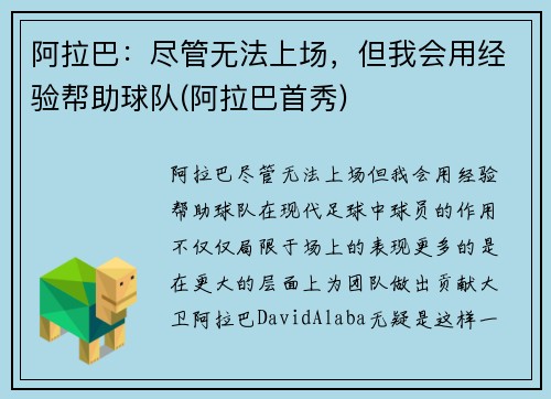 阿拉巴：尽管无法上场，但我会用经验帮助球队(阿拉巴首秀)
